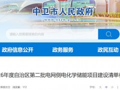 2.3GW/8.4GWh！寧夏三地公布2026年度第二批電網側電化學儲能項目建設清單