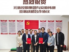 元旅控股集團與安徽祎增簽署戰(zhàn)略合作協(xié)議 雙方圍繞磁懸浮飛輪儲能與電化學儲能的深度融合