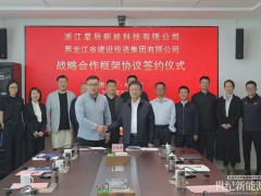 星辰新能與黑龍江省建投集團簽署戰(zhàn)略合作協(xié)議