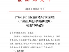 騰退未利用區(qū)域!廣西滾動調整《陸上風電中長期發(fā)展規(guī)劃》項目清單
