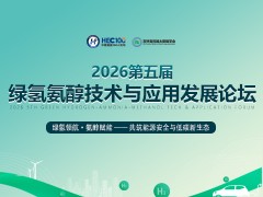 2026第五屆綠氫氨醇技術與應用發展論壇