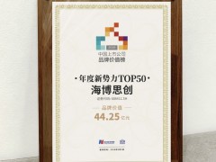 海博思創入選“2026中國上市公司品牌價值榜——年度新勢力TOP50”