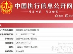 這家風電整機商被列入被執行人