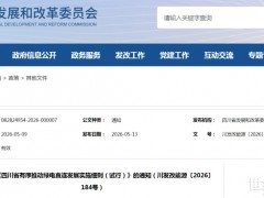 四川綠電直連實施細則：三州一市上網電量不超10%，其他地區不超20%
